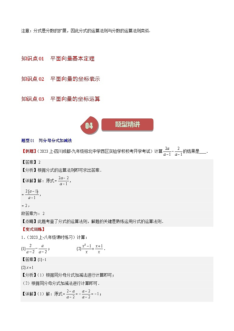 北师大版数学八年级下册同步讲义第五章第03讲 分式的加减法(10类题型讲练)（2份，原卷版+解析版）02