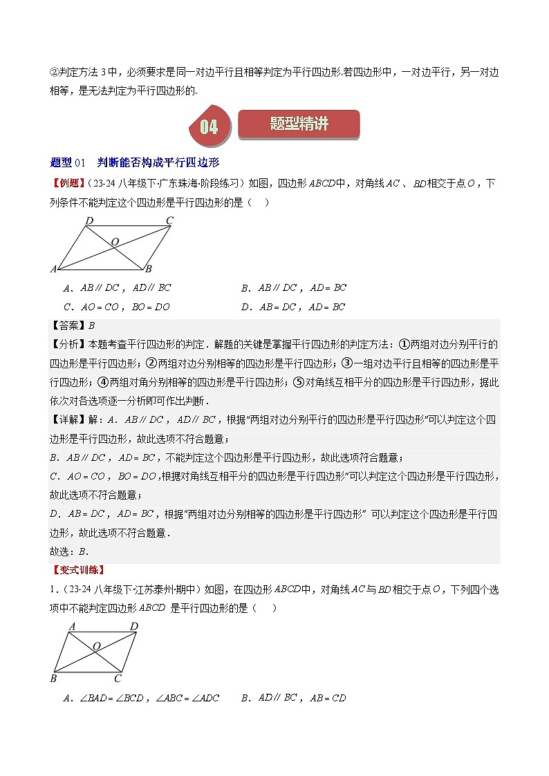 北师大版数学八年级下册同步讲义第六章第02讲 平行四边形的判定(6类题型讲练)（2份，原卷版+解析版）02