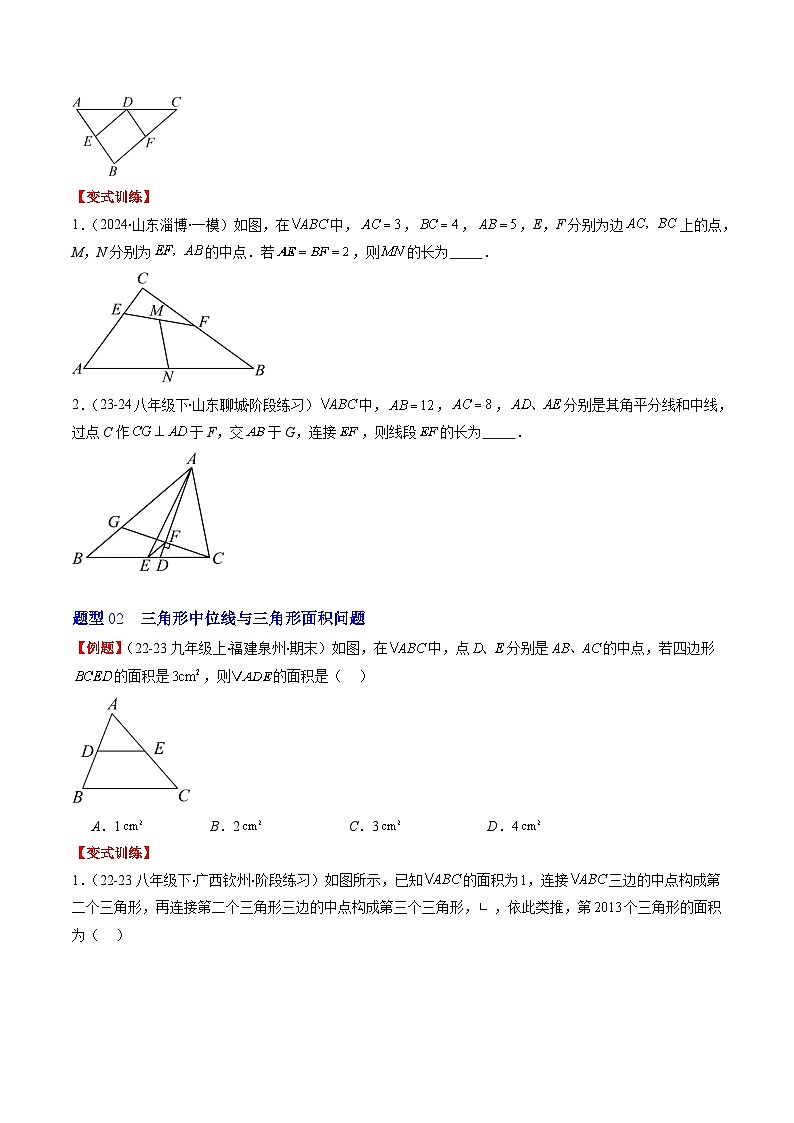 北师大版数学八年级下册同步讲义第六章第03讲 三角形的中位线(5类题型讲练)（原卷版）第2页