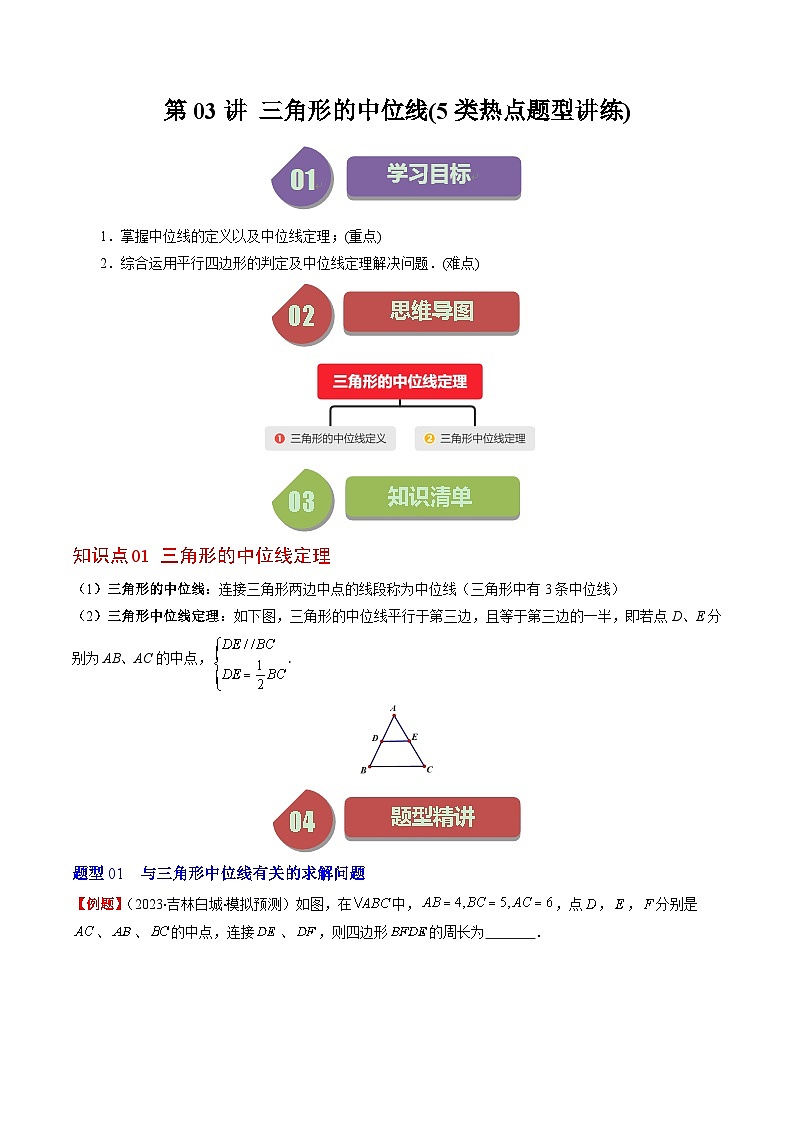 北师大版数学八年级下册同步讲义第六章第03讲 三角形的中位线(5类题型讲练)（解析版）第1页