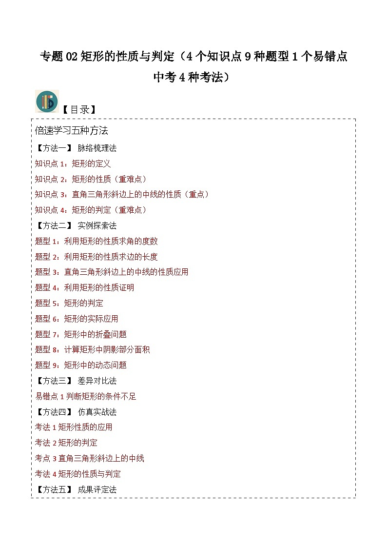 北师大版数学九上同步讲义专题02矩形的性质与判定（4个知识点9种题型1个易错点中考4种考法）（解析版）第1页