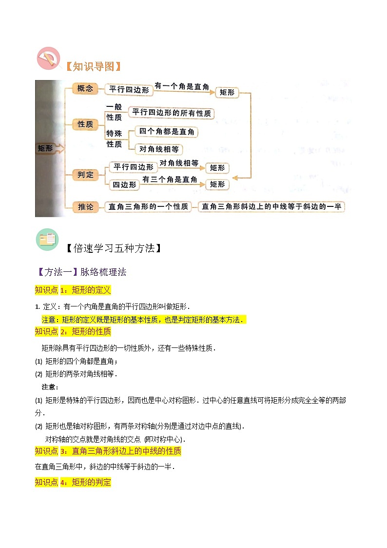 北师大版数学九上同步讲义专题02矩形的性质与判定（4个知识点9种题型1个易错点中考4种考法）（解析版）第2页