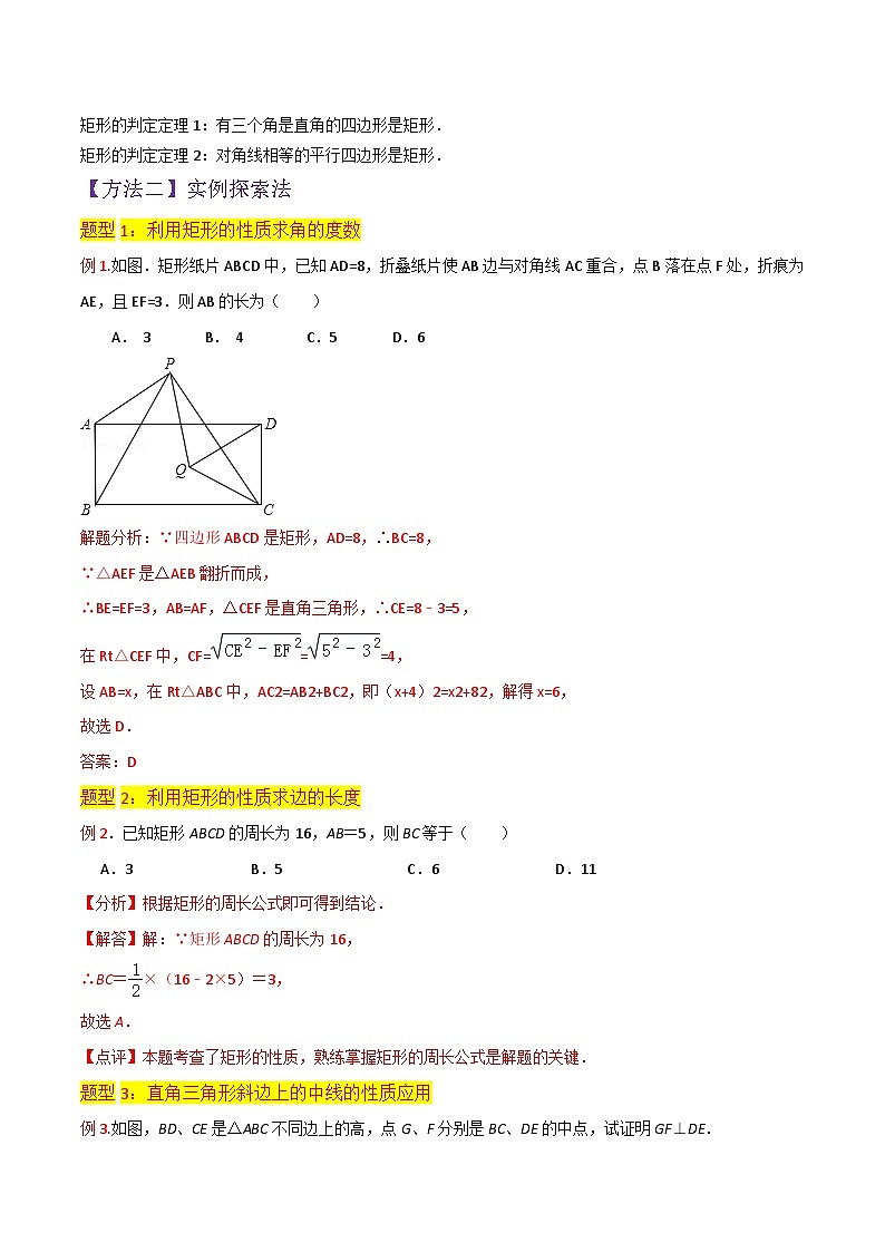 北师大版数学九上同步讲义专题02矩形的性质与判定（4个知识点9种题型1个易错点中考4种考法）（解析版）第3页