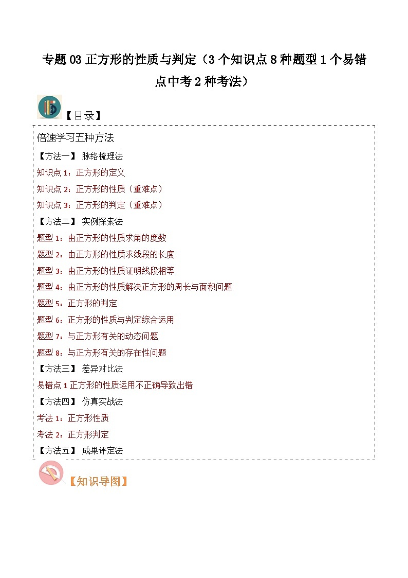 北师大版数学九上同步讲义专题03正方形的性质与判定（3个知识点8种题型1个易错点中考2种考法）（解析版）第1页