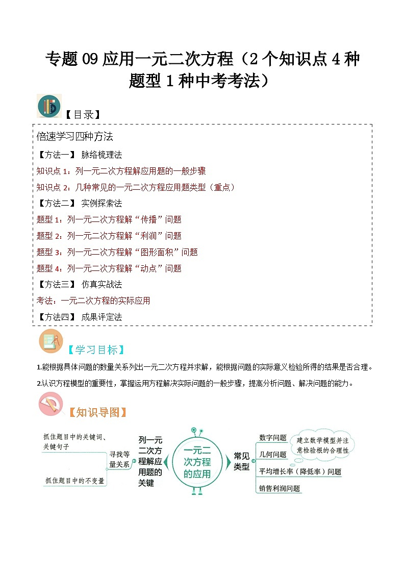 北师大版数学九上同步讲义专题09应用一元二次方程（2个知识点4种题型1种中考考法）（原卷版）第1页