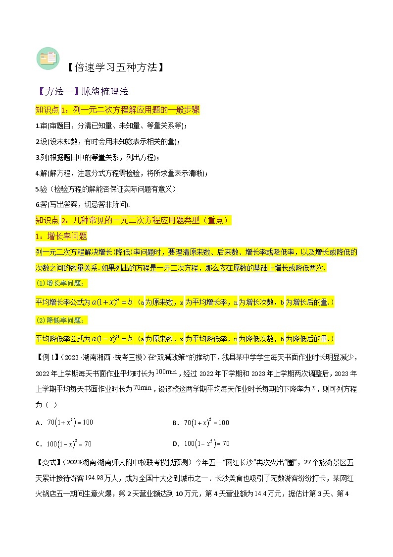 北师大版数学九上同步讲义专题09应用一元二次方程（2个知识点4种题型1种中考考法）（原卷版）第2页