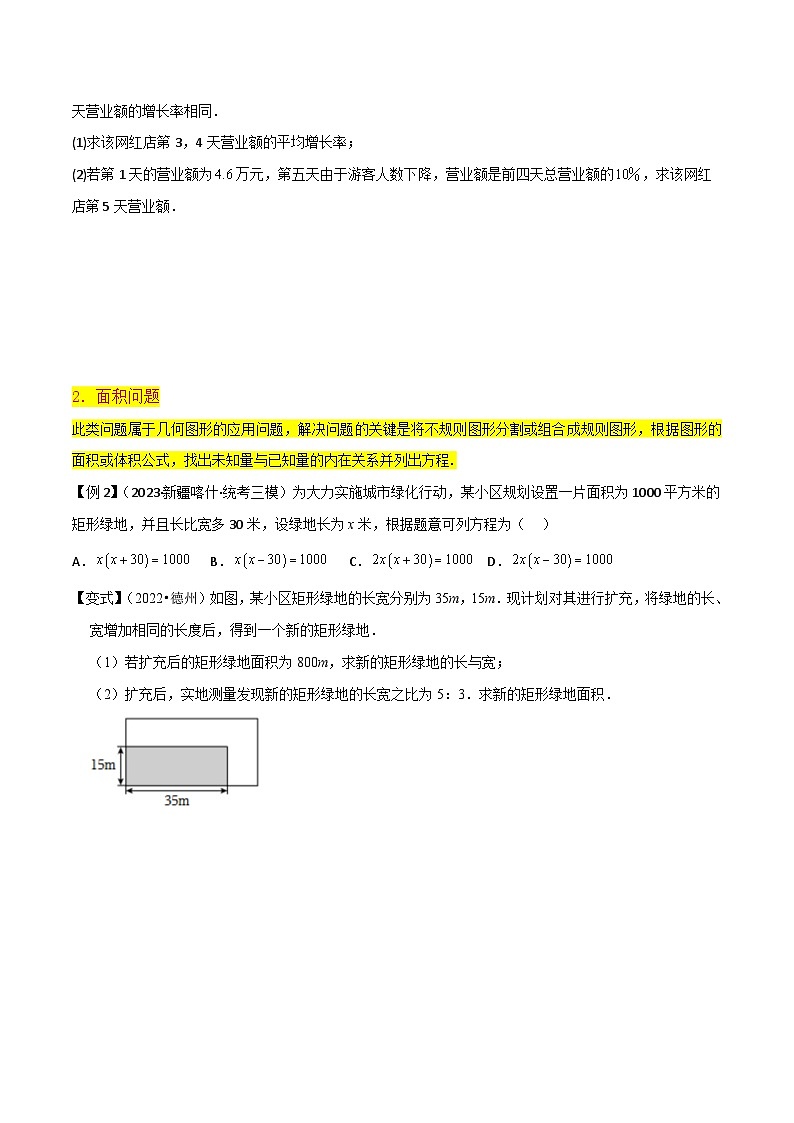 北师大版数学九上同步讲义专题09应用一元二次方程（2个知识点4种题型1种中考考法）（原卷版）第3页