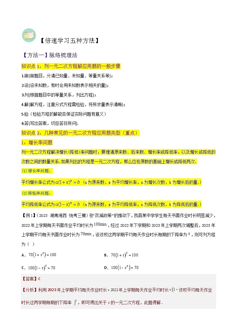 北师大版数学九上同步讲义专题09应用一元二次方程（2个知识点4种题型1种中考考法）（解析版）第2页