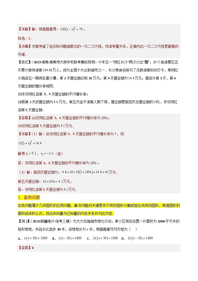 北师大版数学九上同步讲义专题09应用一元二次方程（2个知识点4种题型1种中考考法）（解析版）第3页