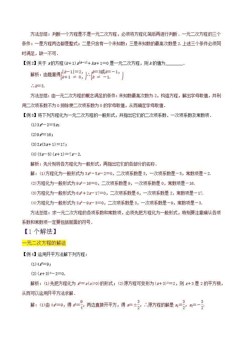 北师大版数学九上同步讲义第2章 一元二次方程全章复习攻略与检测卷（解析版）第2页