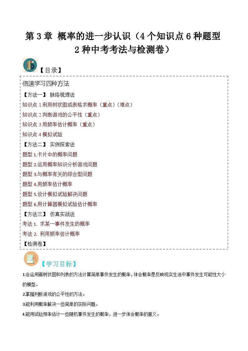 北师大版数学九上同步讲义第3章 概率的进一步认识（4个知识点6种题型2种中考考法与检测卷）（解析版）第1页