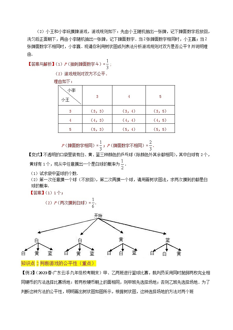 北师大版数学九上同步讲义第3章 概率的进一步认识（4个知识点6种题型2种中考考法与检测卷）（解析版）第3页