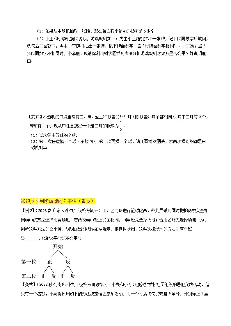 北师大版数学九上同步讲义第3章 概率的进一步认识（4个知识点6种题型2种中考考法与检测卷）（原卷版）第3页