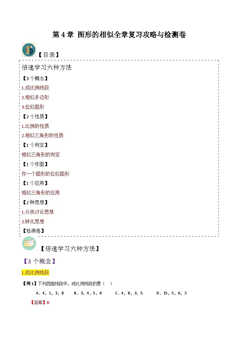 北师大版数学九上同步讲义第4章 图形的相似全章复习攻略与检测卷（解析版）第1页