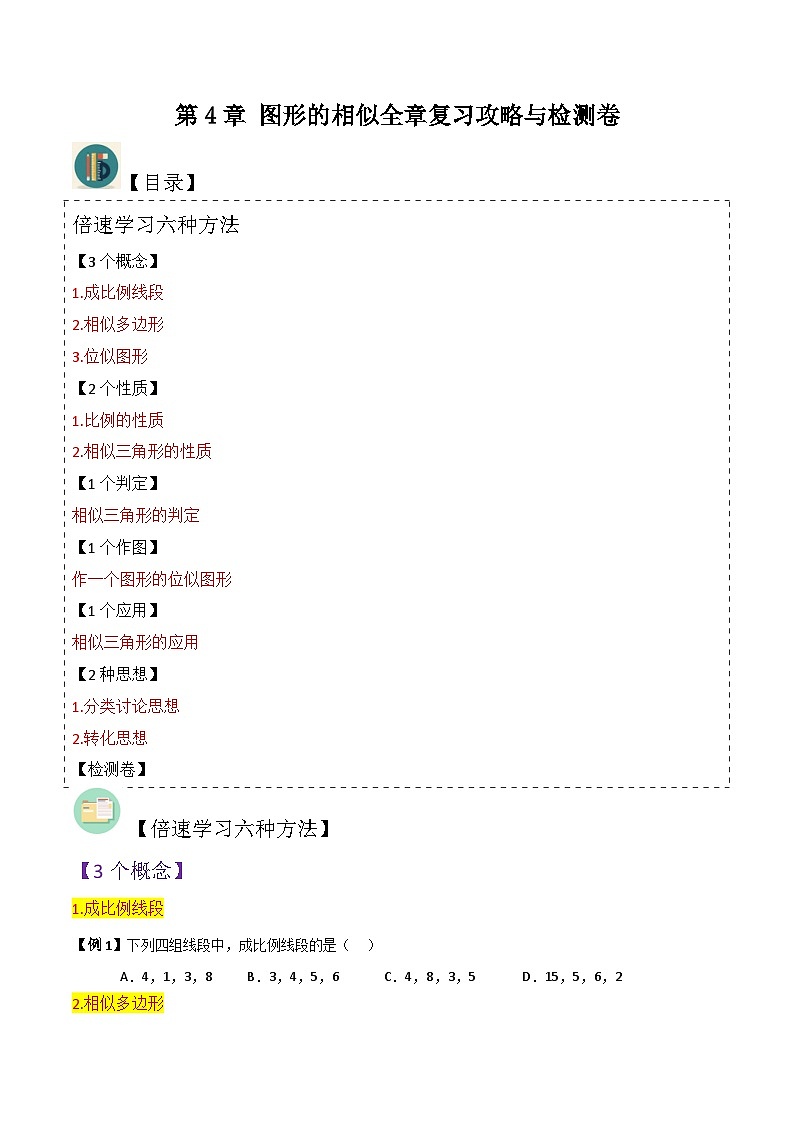 北师大版数学九上同步讲义第4章 图形的相似全章复习攻略与检测卷（原卷版）第1页