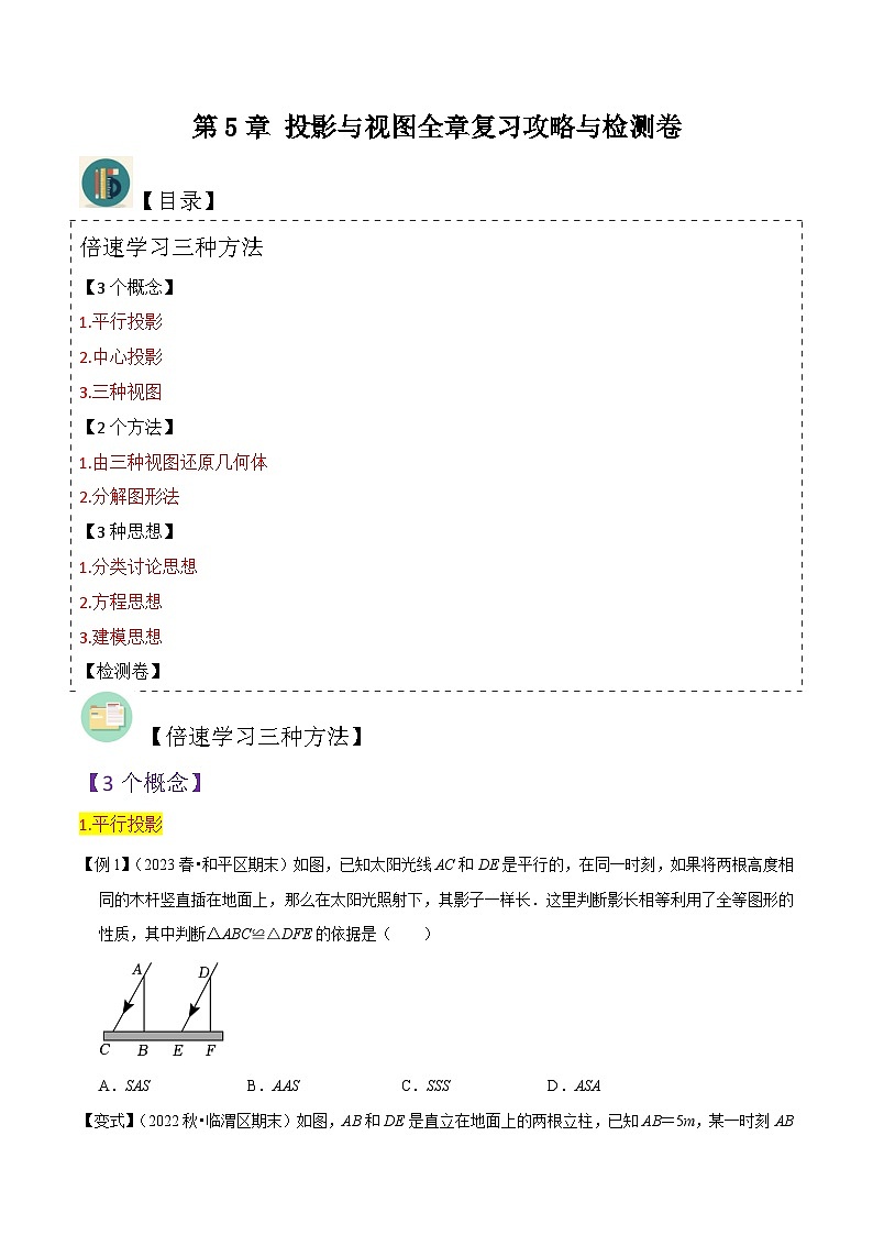 北师大版数学九上同步讲义第5章 投影与视图全章复习攻略与检测卷（原卷版）第1页