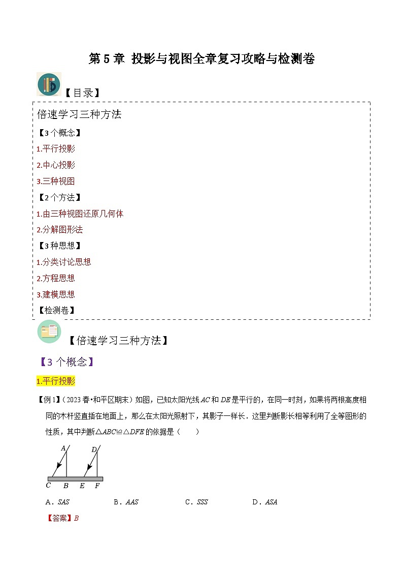 北师大版数学九上同步讲义第5章 投影与视图全章复习攻略与检测卷（解析版）第1页