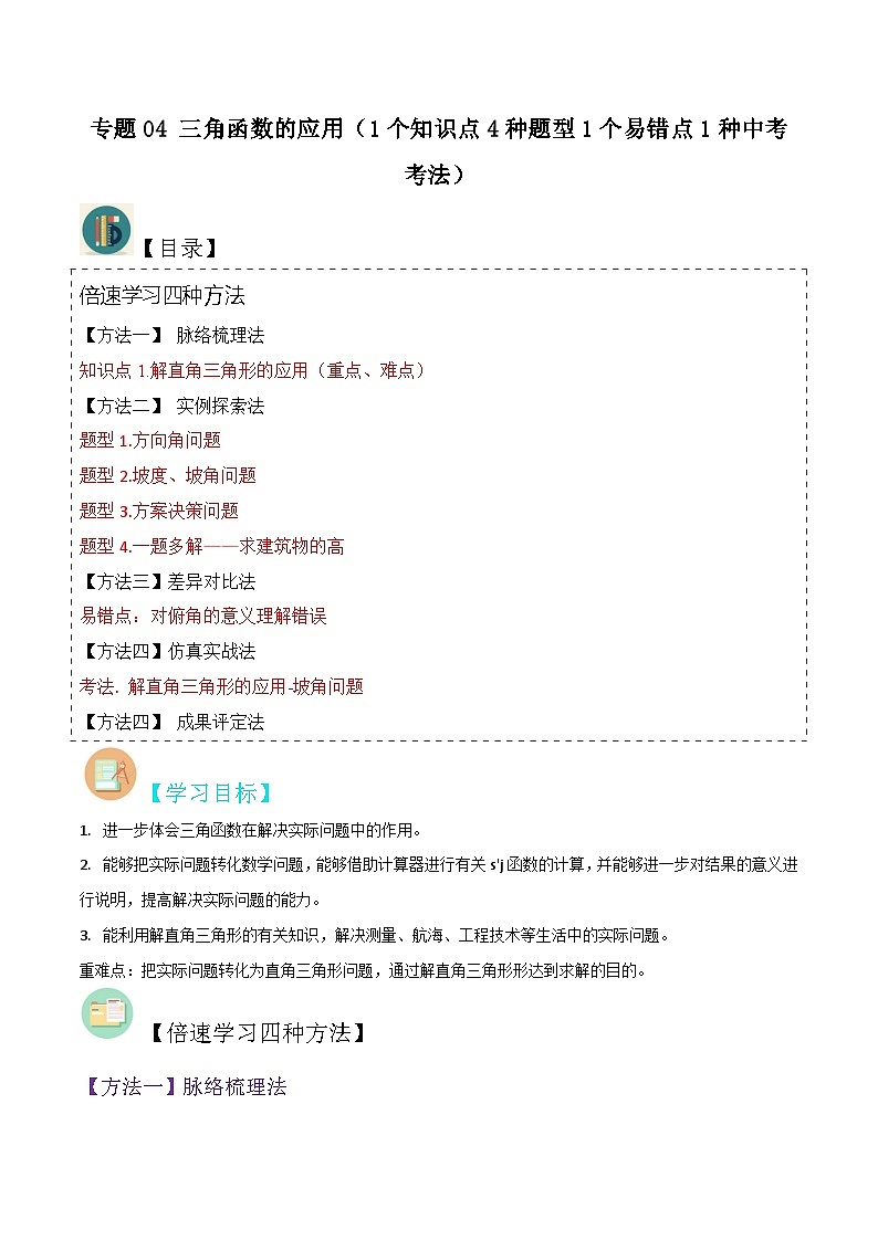 北师大版数学九下同步讲义专题04 三角函数的应用（1个知识点4种题型1个易错点1种中考考法）（解析版）第1页