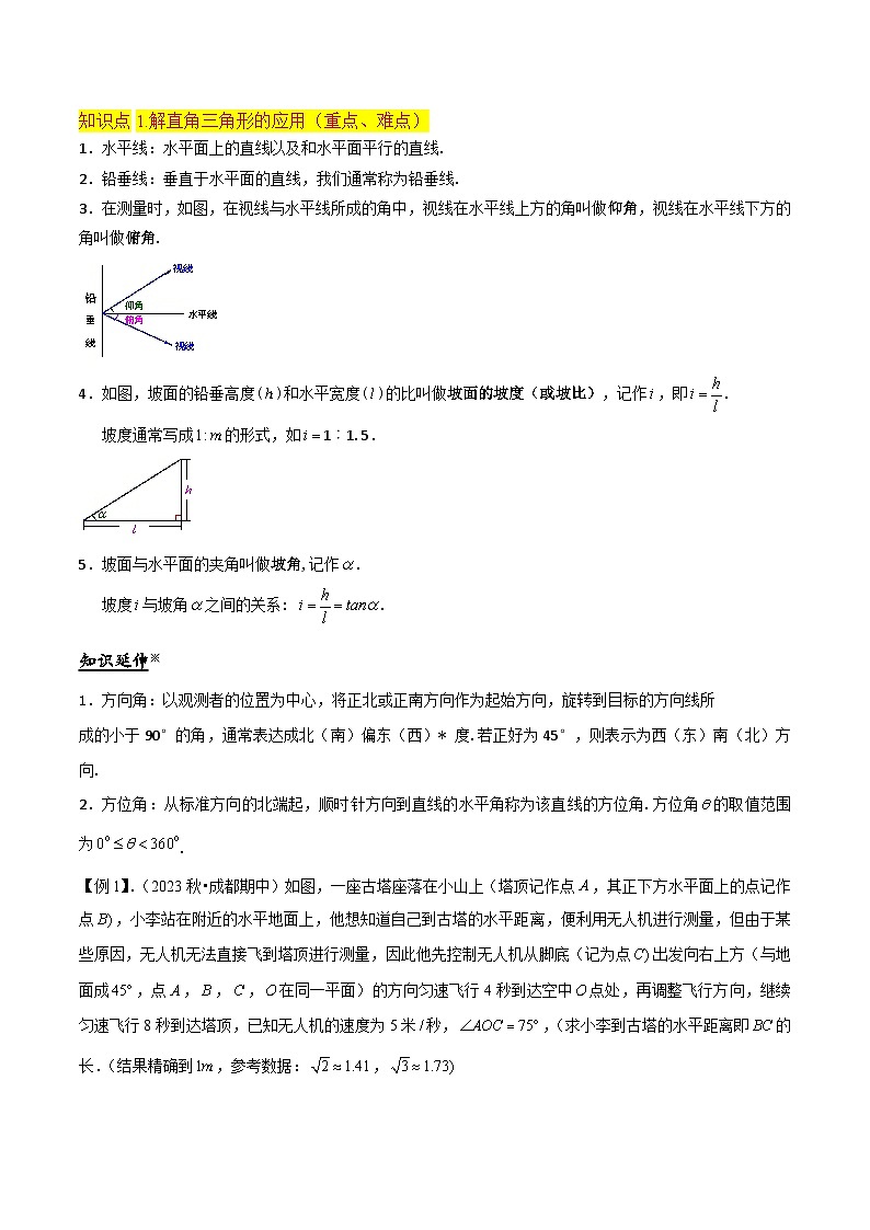 北师大版数学九下同步讲义专题04 三角函数的应用（1个知识点4种题型1个易错点1种中考考法）（原卷版）第2页