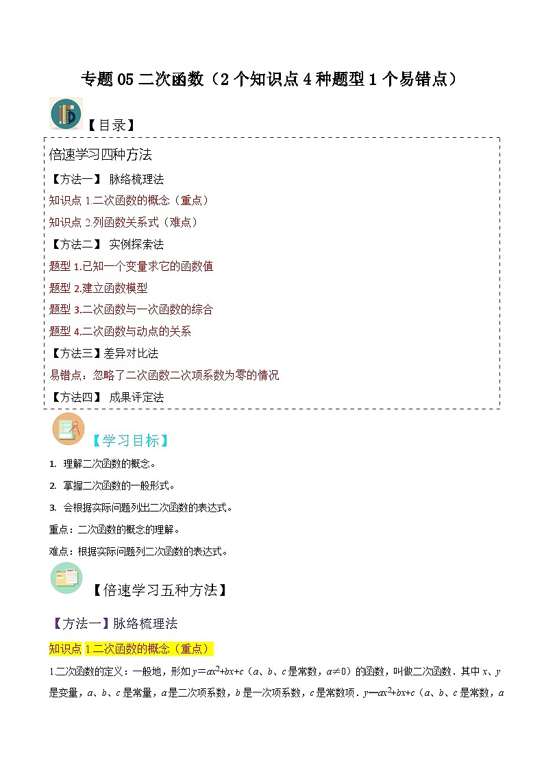 北师大版数学九下同步讲义专题05二次函数（2个知识点4种题型1个易错点）（解析版）第1页
