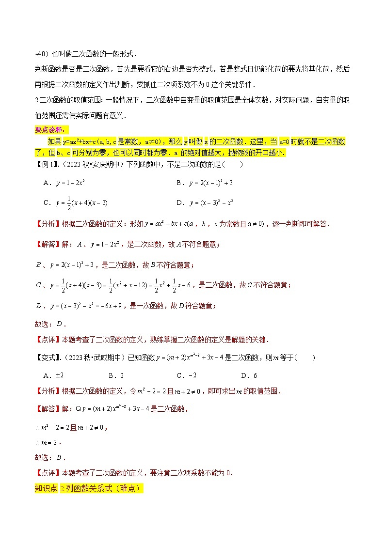 北师大版数学九下同步讲义专题05二次函数（2个知识点4种题型1个易错点）（解析版）第2页