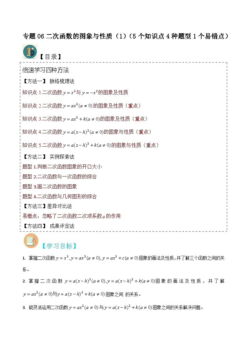 北师大版数学九下同步讲义专题06二次函数的图象与性质（1）（5个知识点4种题型1个易错点）（解析版）第1页