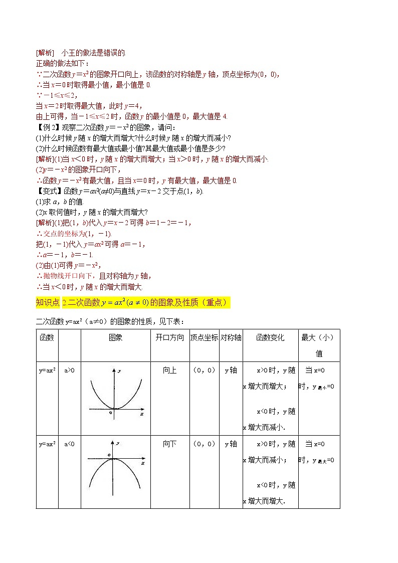 北师大版数学九下同步讲义专题06二次函数的图象与性质（1）（5个知识点4种题型1个易错点）（解析版）第3页