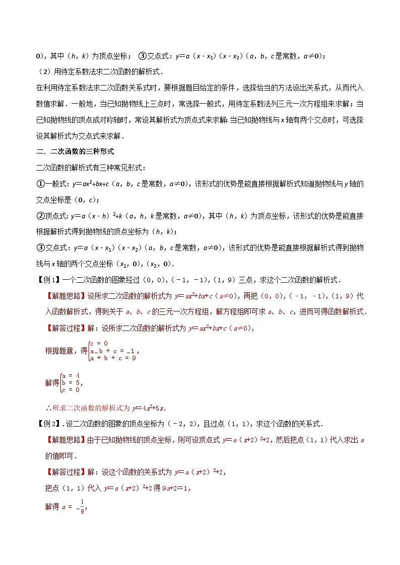 北师大版数学九下同步讲义专题08确定二次函数的表达式（2份，原卷版+解析版）02