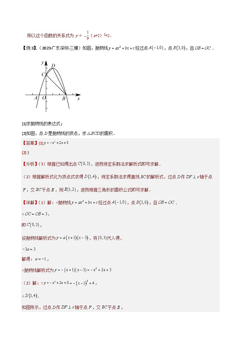 北师大版数学九下同步讲义专题08确定二次函数的表达式（2份，原卷版+解析版）03