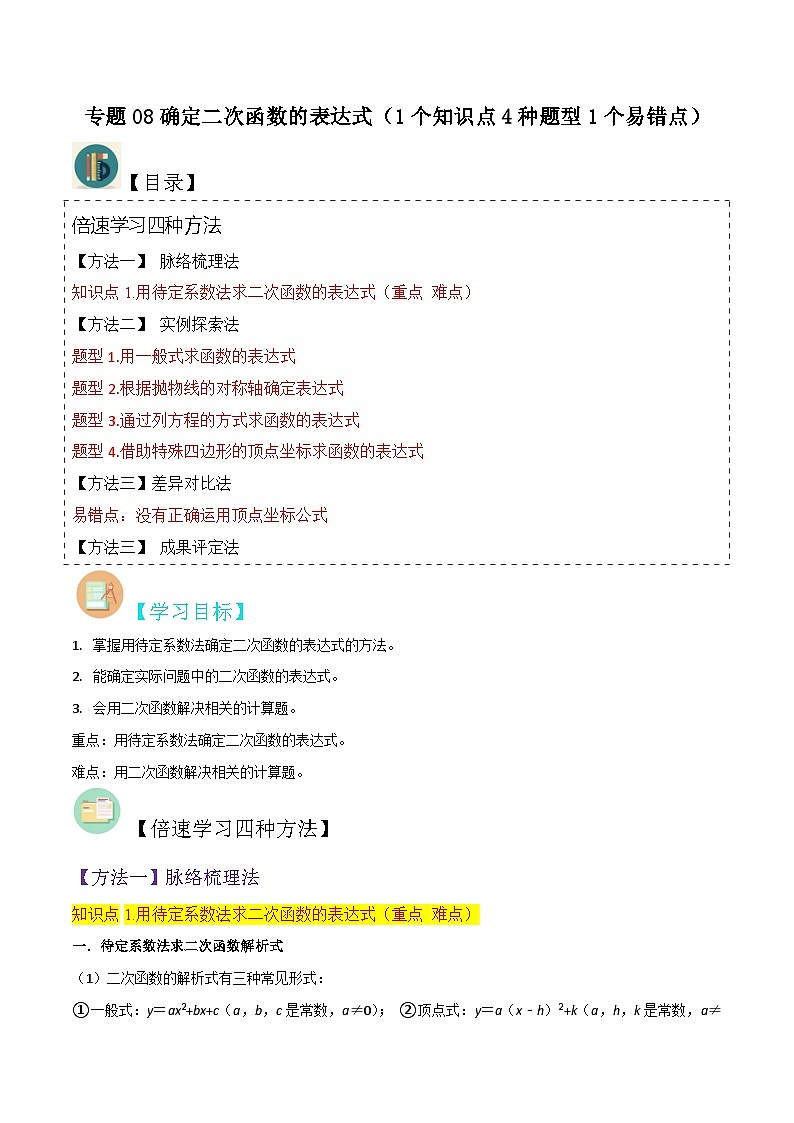 北师大版数学九下同步讲义专题08确定二次函数的表达式（2份，原卷版+解析版）01