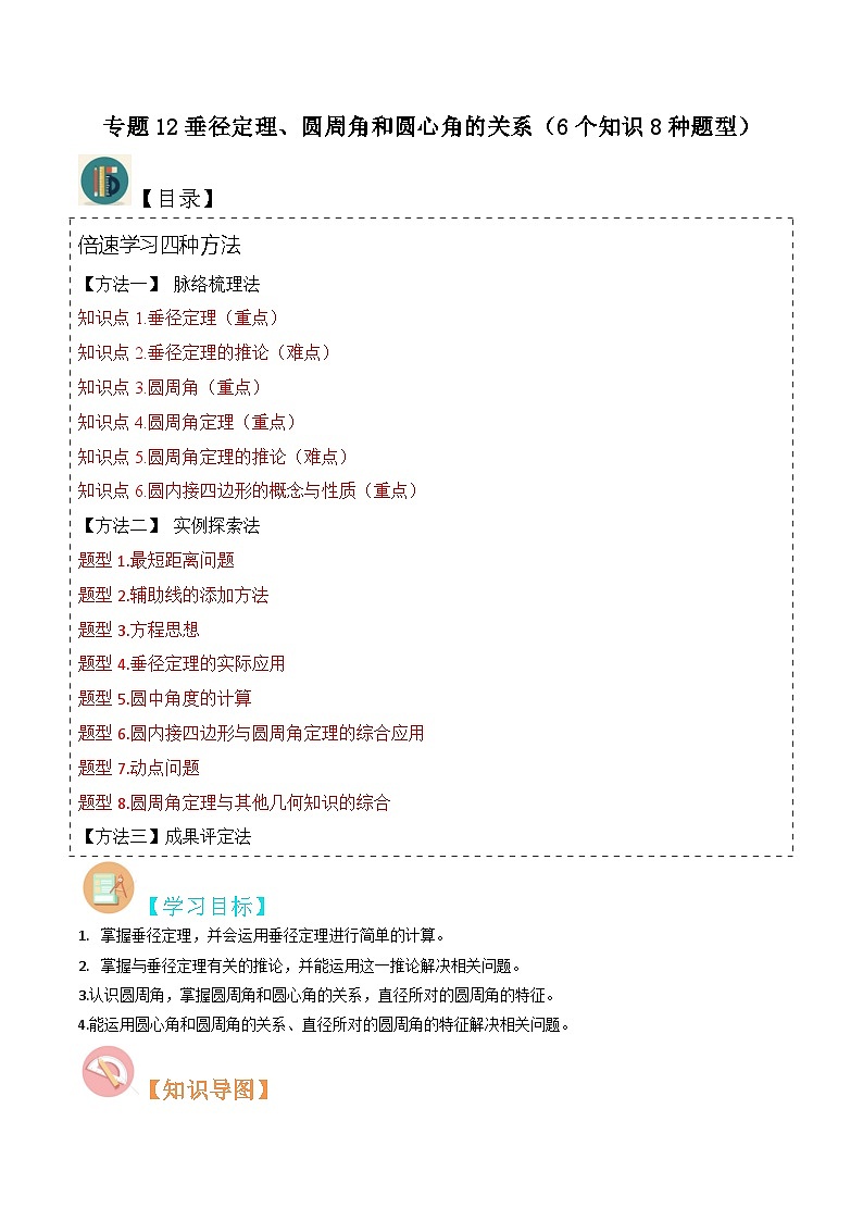 北师大版数学九下同步讲义专题12垂径定理、圆周角和圆心角的关系（2份，原卷版+解析版）01