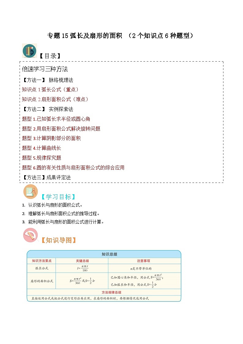 北师大版数学九下同步讲义专题15弧长及扇形的面积 （2个知识点6种题型）（原卷版）第1页