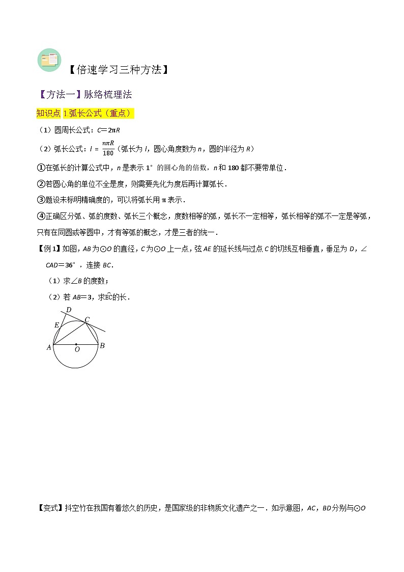 北师大版数学九下同步讲义专题15弧长及扇形的面积 （2个知识点6种题型）（原卷版）第2页