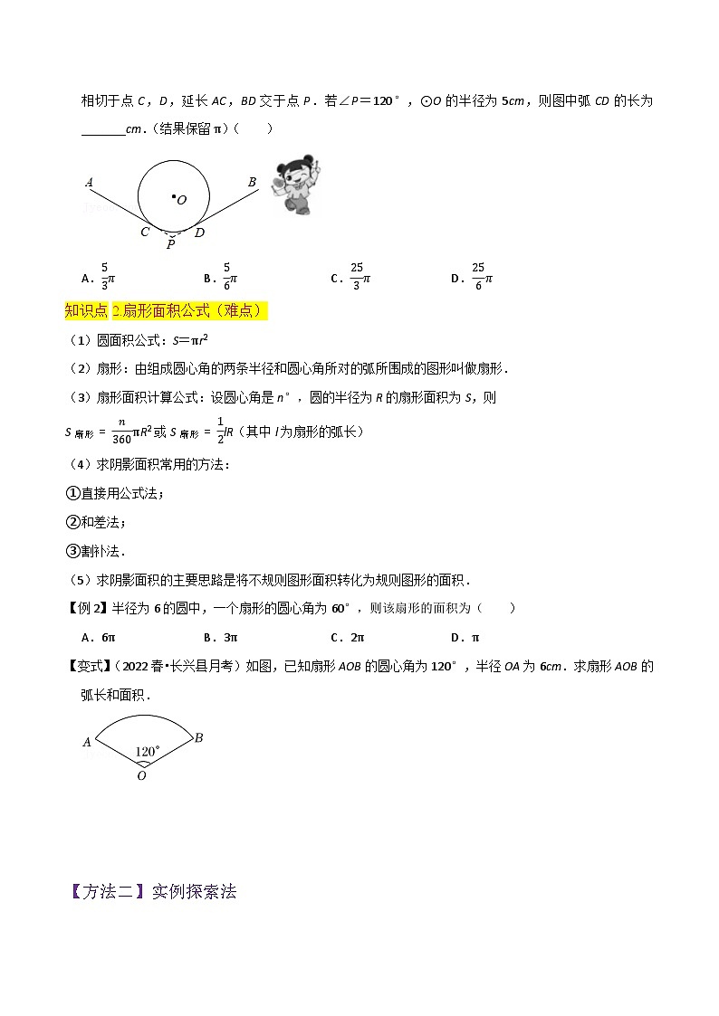 北师大版数学九下同步讲义专题15弧长及扇形的面积 （2个知识点6种题型）（原卷版）第3页