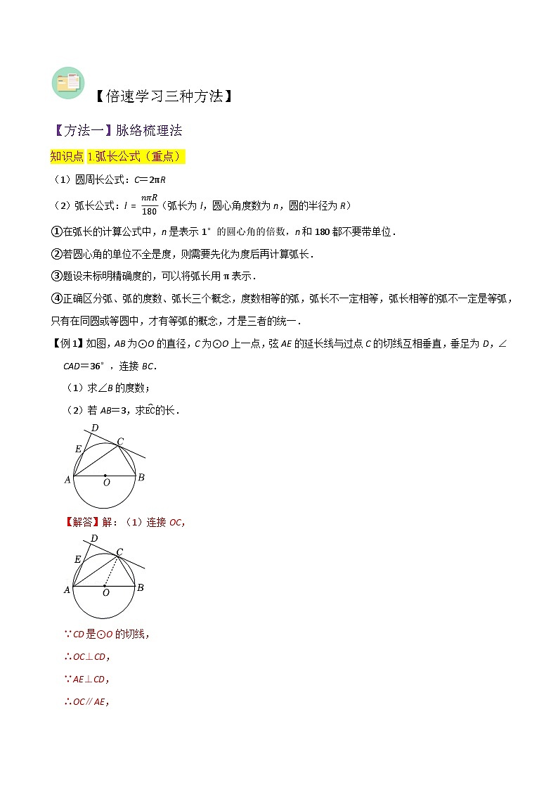 北师大版数学九下同步讲义专题15弧长及扇形的面积 （2个知识点6种题型）（解析版）第2页