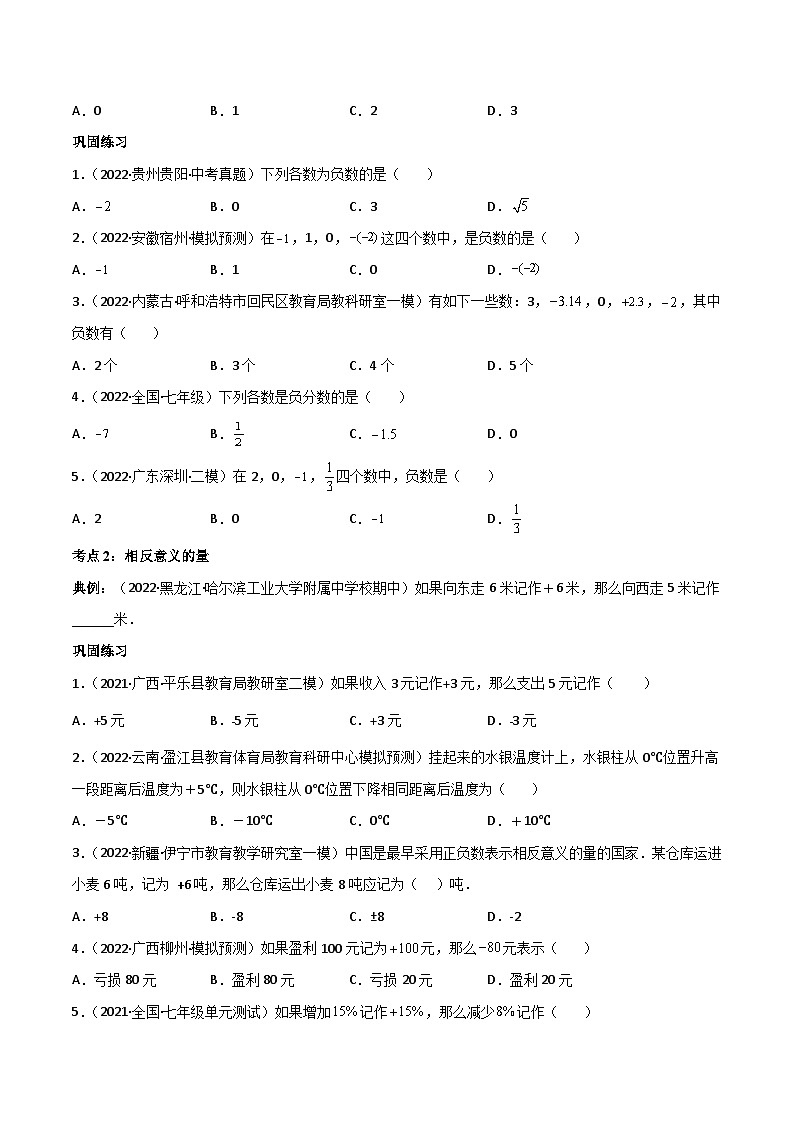 2024年人教版数学七年级上册同步讲义专题1.1 正数和负数（原卷版）第2页