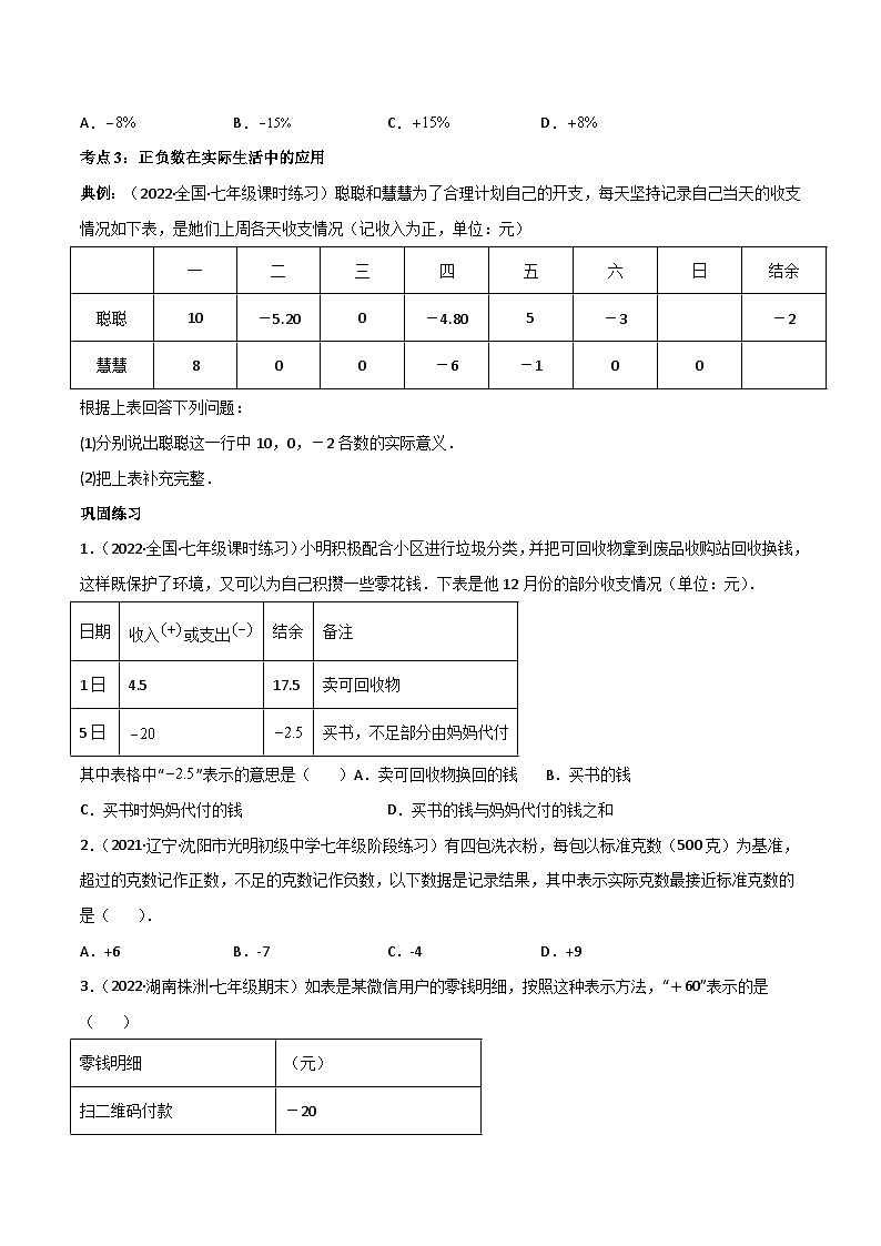 2024年人教版数学七年级上册同步讲义专题1.1 正数和负数（原卷版）第3页