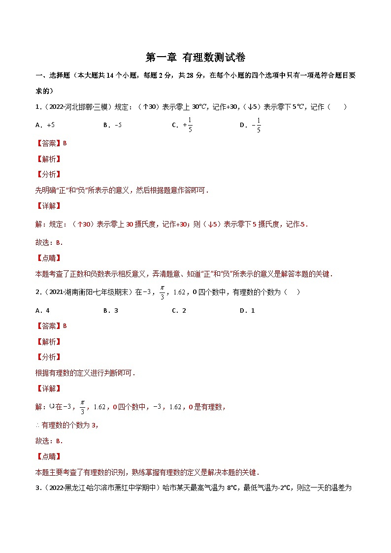 2024年人教版数学七年级上册同步讲义第一章 有理数（单元测试）（教师版）第1页