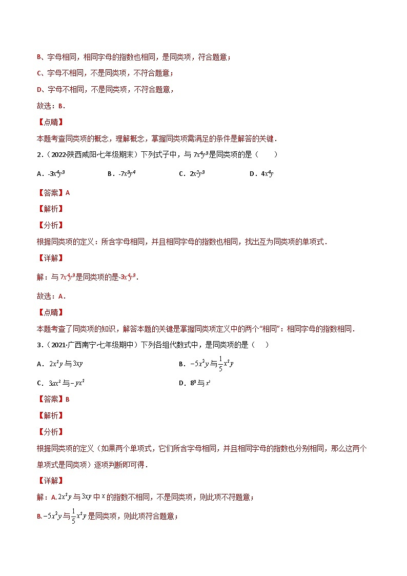 2024年人教版数学七年级上册同步讲义专题2.2 整式的加减讲练（教师版）第3页