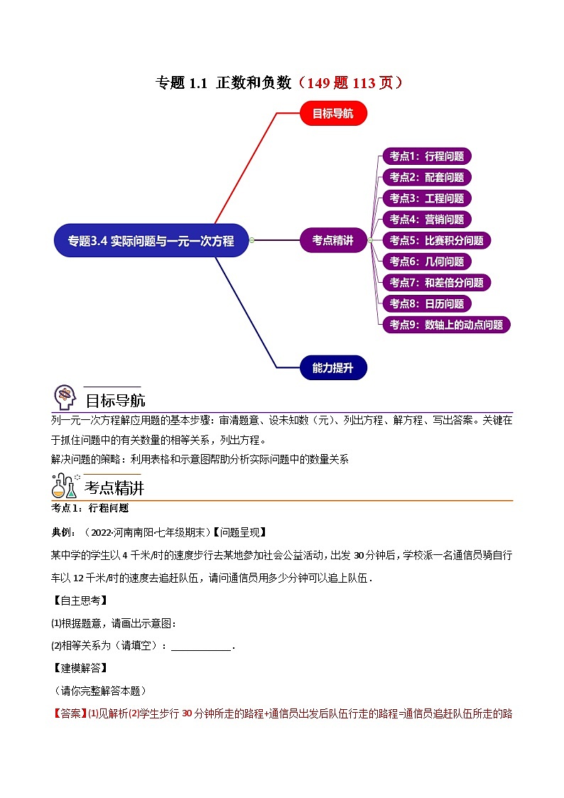 2024年人教版数学七年级上册同步讲义专题3.4 实际问题与一元一次方程讲练（教师版）第1页