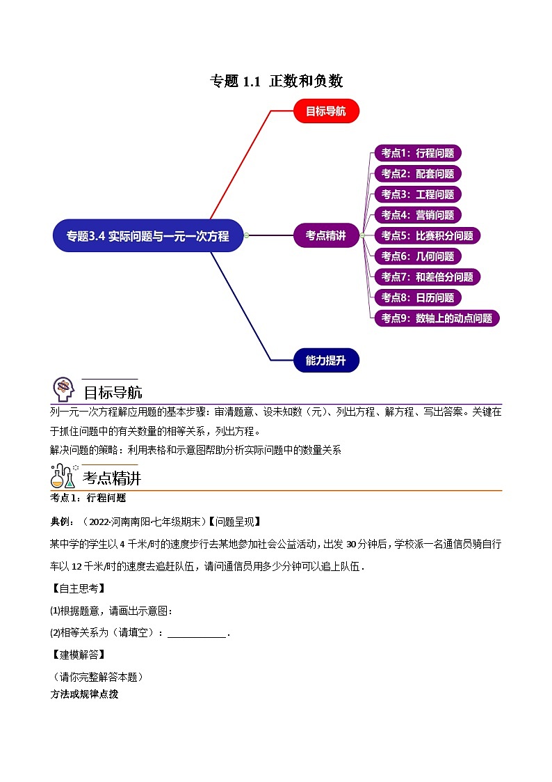 2024年人教版数学七年级上册同步讲义专题3.4 实际问题与一元一次方程讲练（学生版）第1页