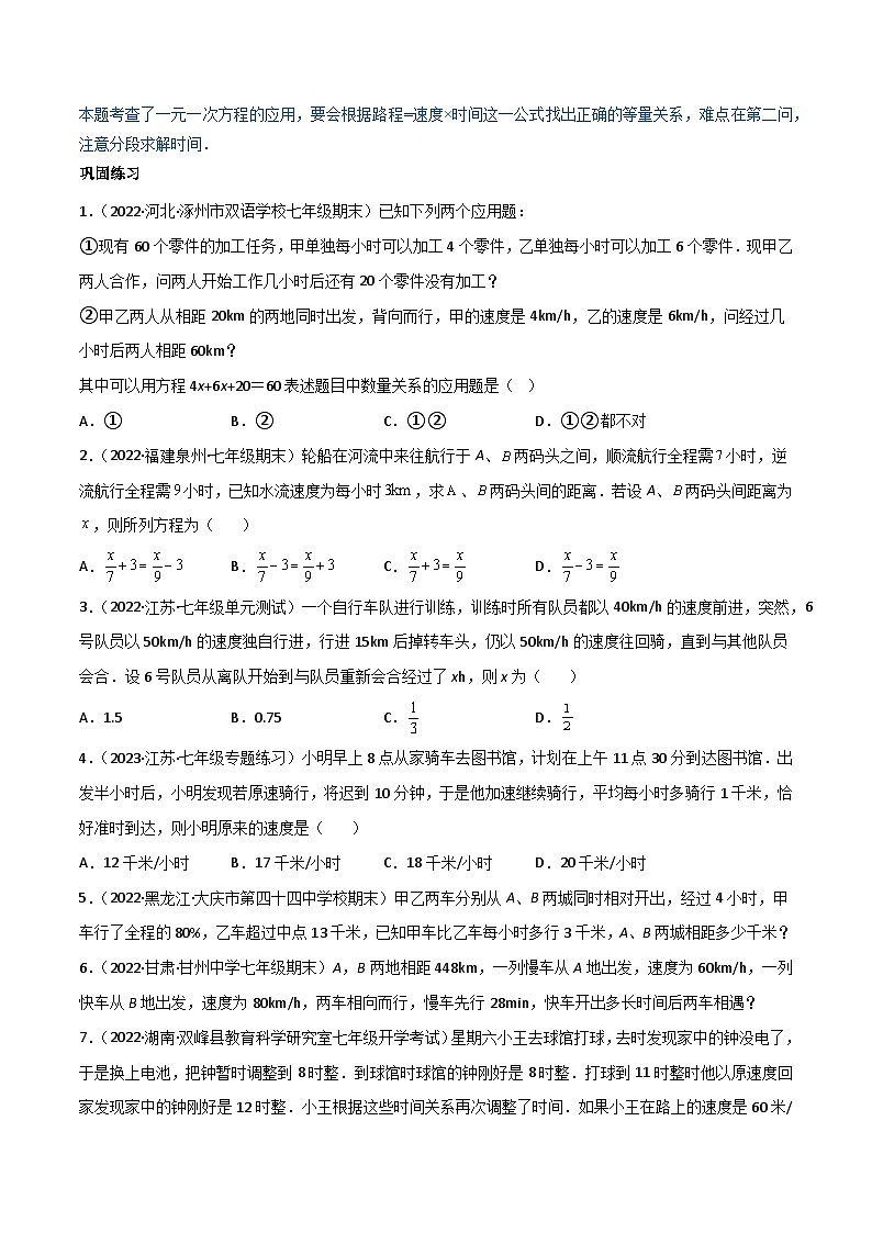 2024年人教版数学七年级上册同步讲义专题3.4 实际问题与一元一次方程讲练（学生版）第2页