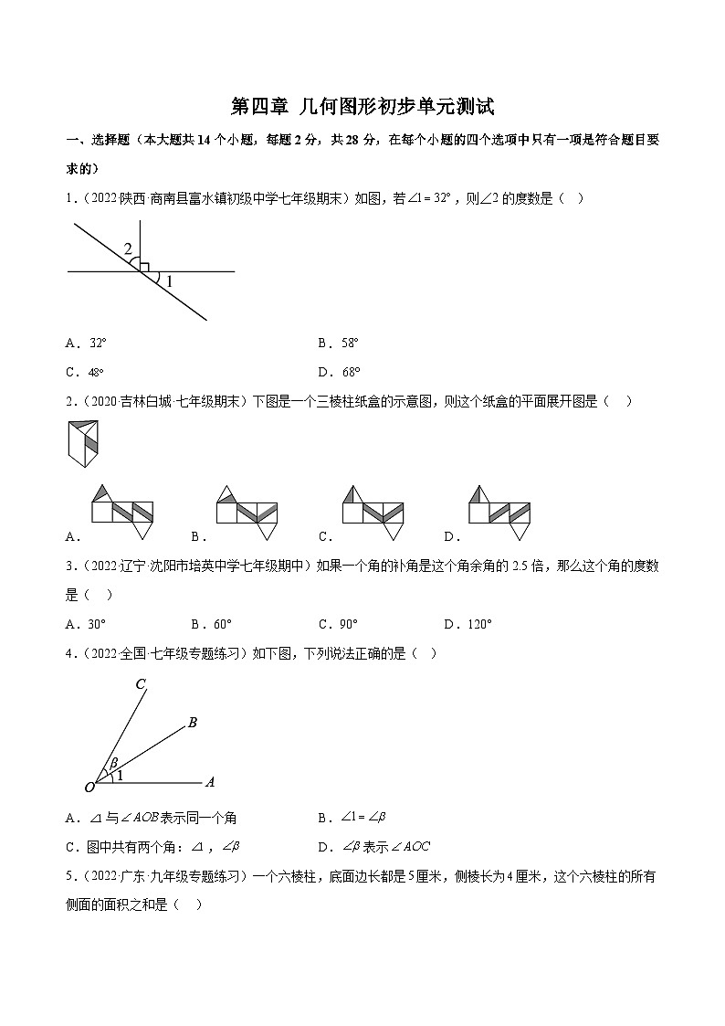 2024年人教版数学七年级上册同步讲义第四章 几何图形初步单元测试（学生版）第1页