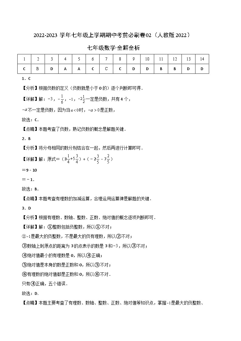 2024年人教版数学七年级上册期中模拟卷二（2份，原卷版+解析版）01