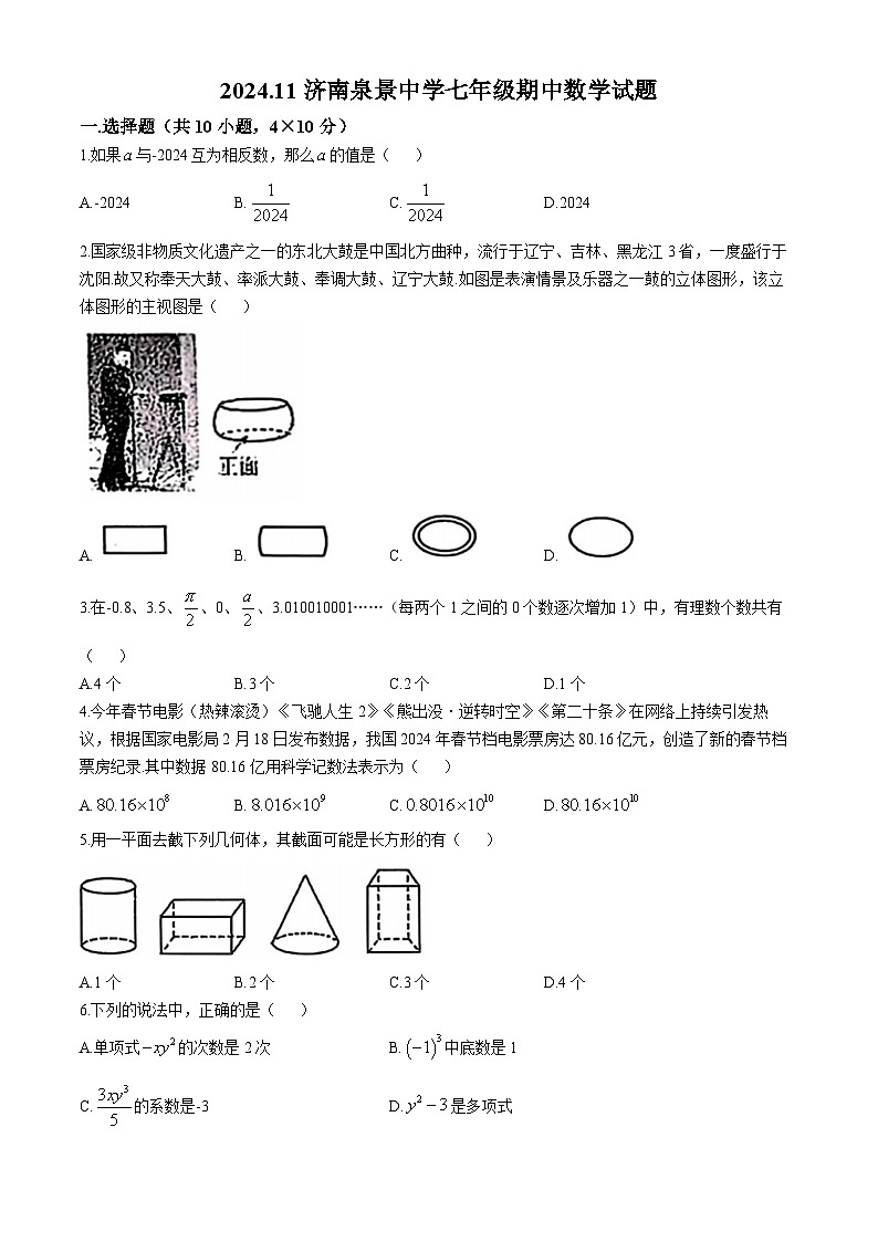 山东省济南市市中区济南泉景中学2024-2025学年七年级上学期期中数学试题(无答案)第1页
