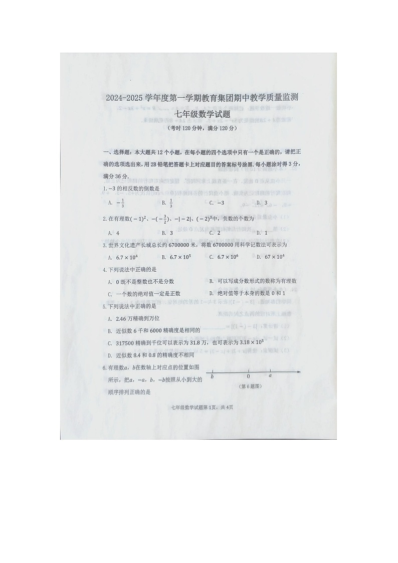 山东省菏泽市曹县八校联考2024-2025学年七年级上学期11月期中数学试题第1页