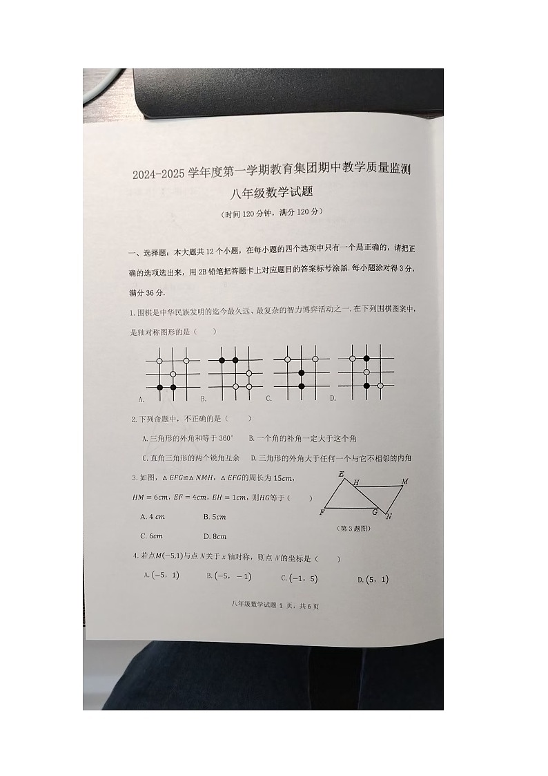 山东省菏泽市曹县 八校联考2024-2025学年八年级上学期11月期中数学试题第1页