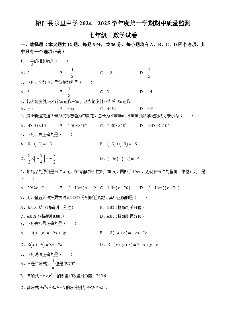 贵州省黔东南州榕江县乐里中学2024-2025学年 七年级上学期期中质量监测数学试卷01