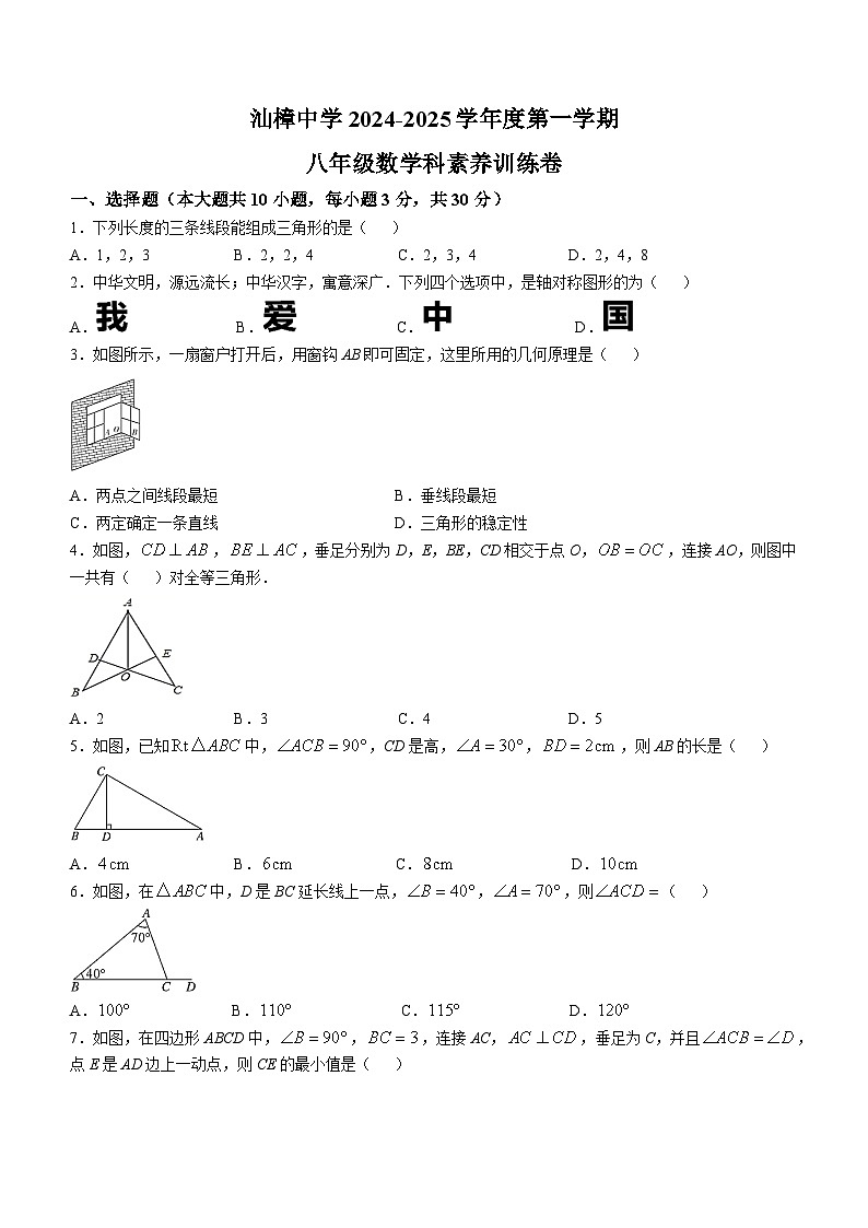 广东省汕头市汕樟中学2024-2025学年八年级上学期11月期中考试数学试题(无答案)第1页