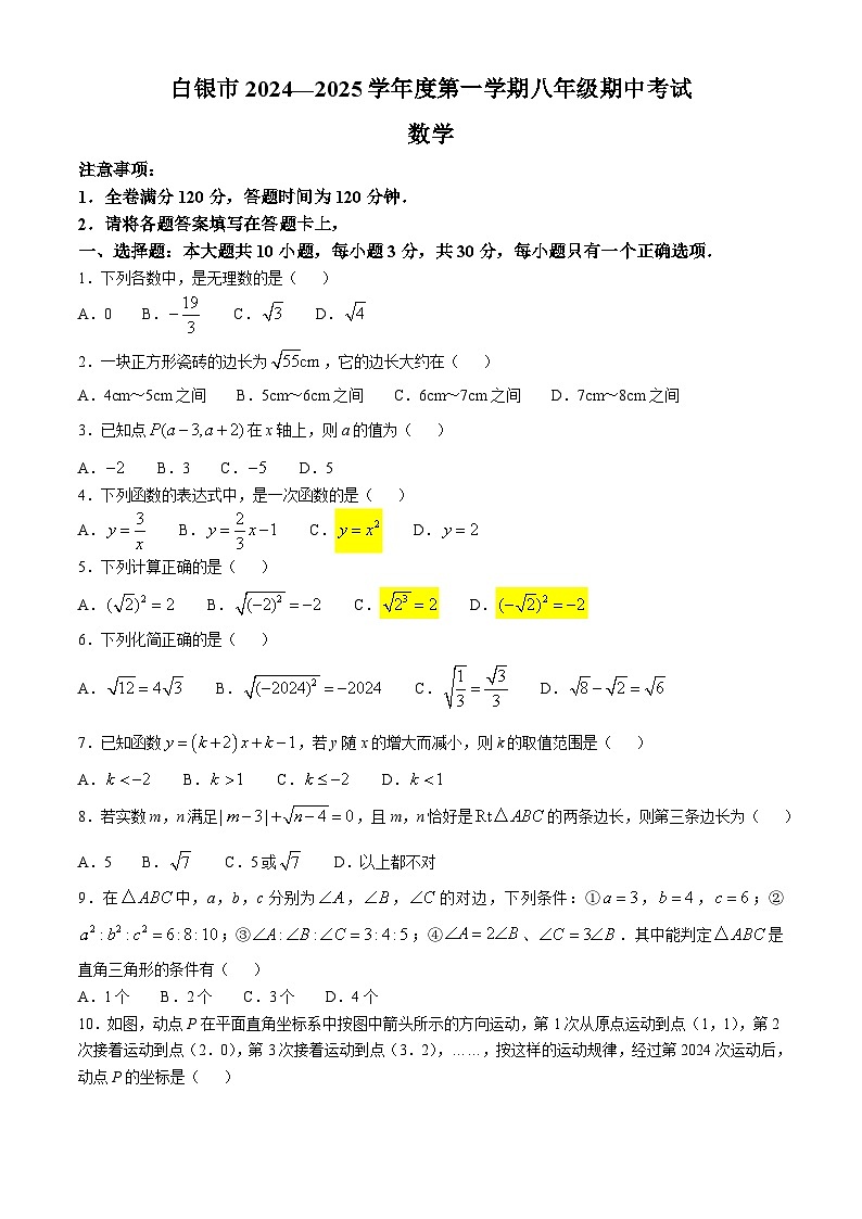 甘肃省白银市会宁县2024—2025学年上学期期中考试八年级数学试题(无答案)01